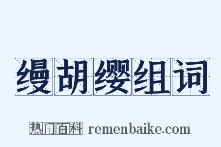 缦胡缨组词是什么意思的图片